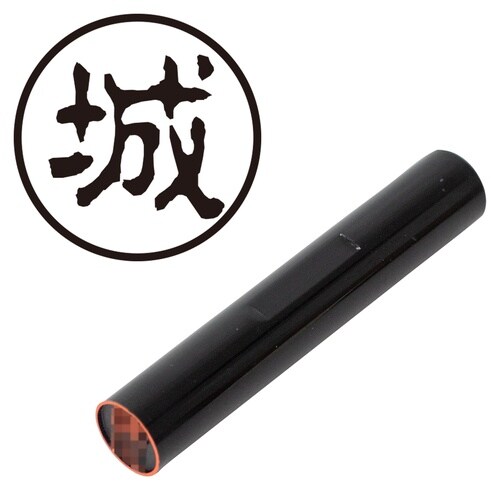 印鑑 認印 城 (古印体)
