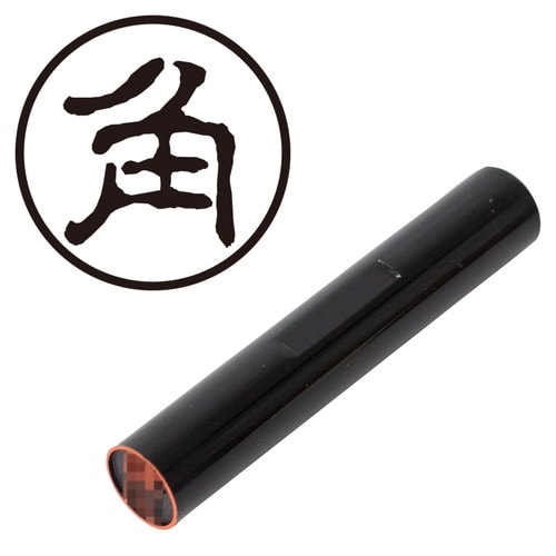 印鑑 認印 角 (古印体)