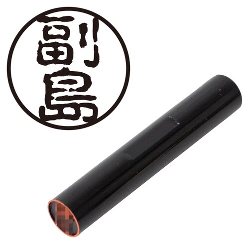 印鑑 認印 副島 (古印体)