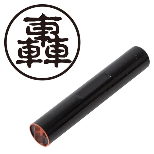 印鑑 認印 轟 (古印体)