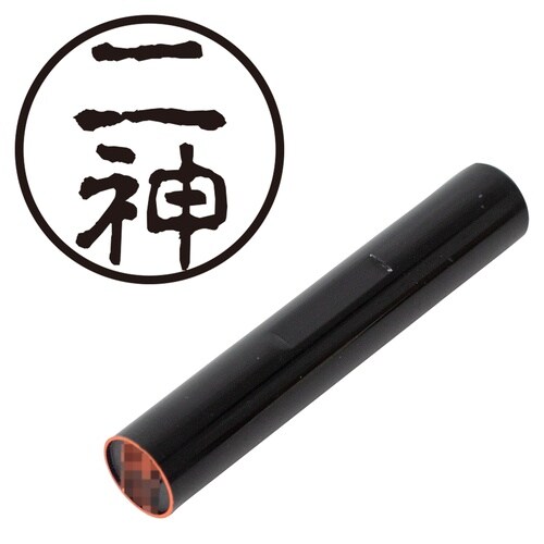 印鑑 認印 二神 (古印体)