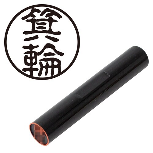 印鑑 認印 箕輪 (古印体)