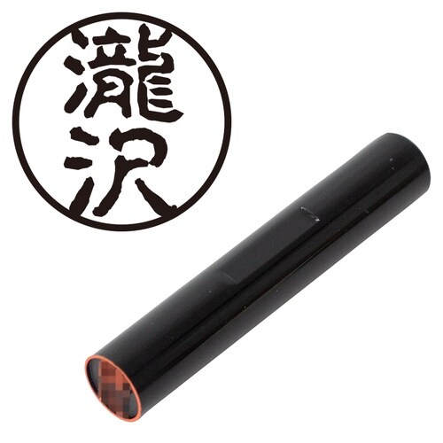 印鑑 認印 ◆瀧沢 (古印体)