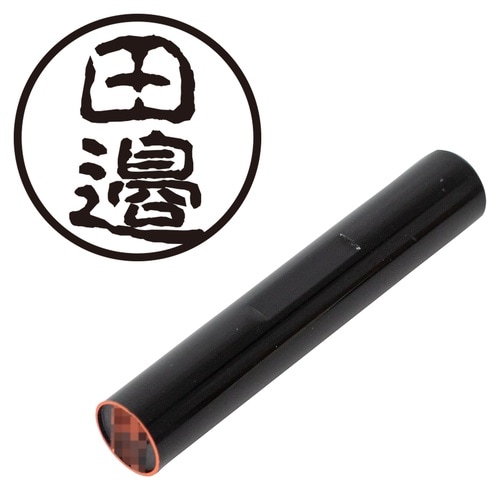 印鑑 認印 ◆田邉 (古印体)