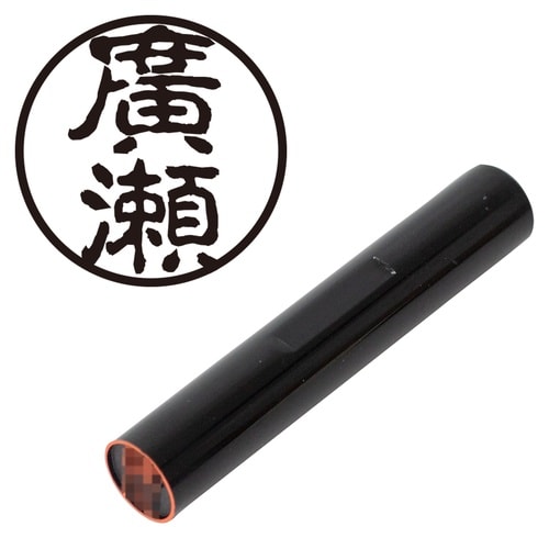 印鑑 認印 ◆廣瀬 (古印体)