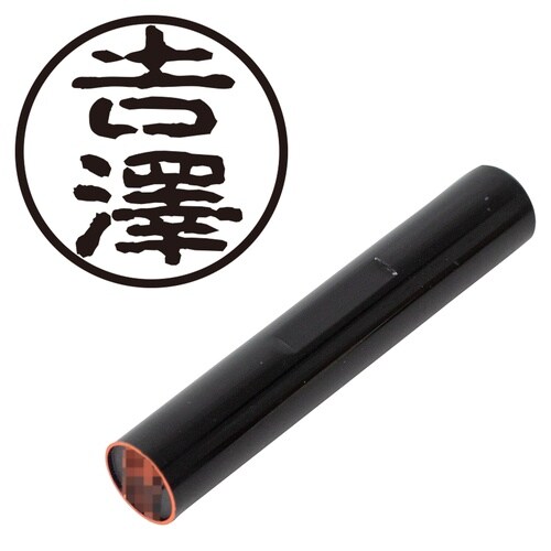 印鑑 認印 ◆吉澤 (古印体)