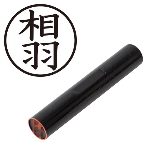 印鑑 認印 相羽 (楷書体)