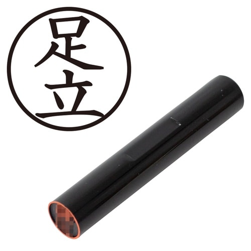 印鑑 認印 足立 (楷書体)