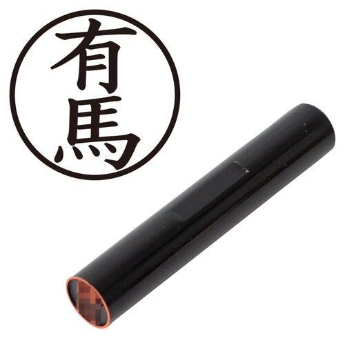 印鑑 認印 有馬 (楷書体)
