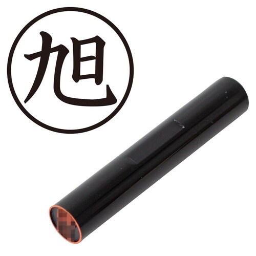 印鑑 認印 旭 (楷書体)