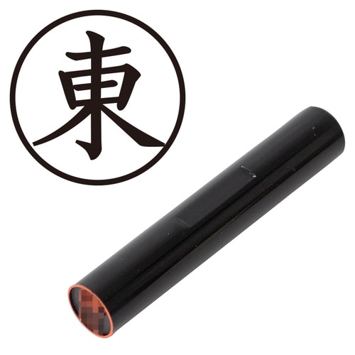 印鑑 認印 東 (楷書体)