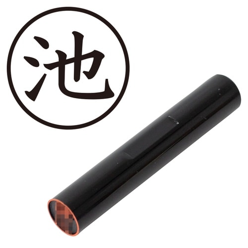 印鑑 認印 池 (楷書体)