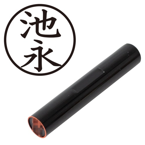 印鑑 認印 池永 (楷書体)