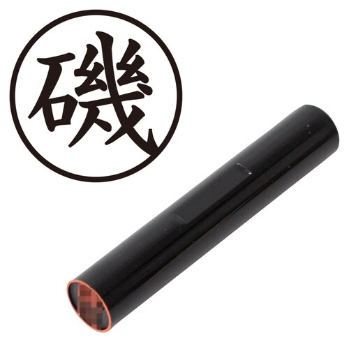 印鑑 認印 磯 (楷書体)