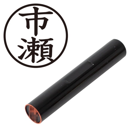 印鑑 認印 市瀬 (楷書体)