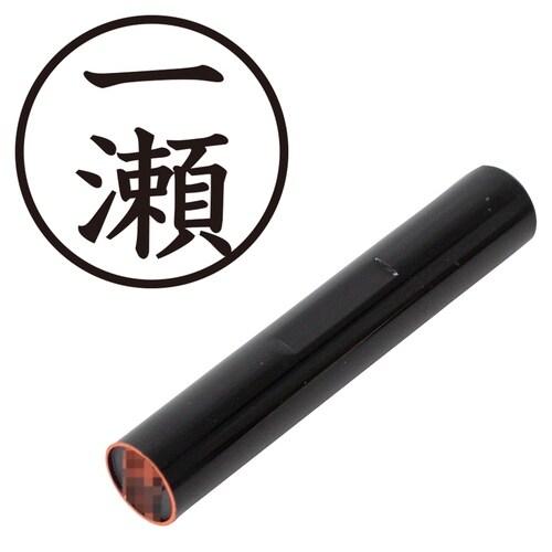 印鑑 認印 一瀬 (楷書体)