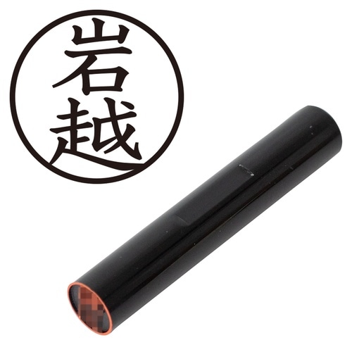 印鑑 認印 岩越 (楷書体)
