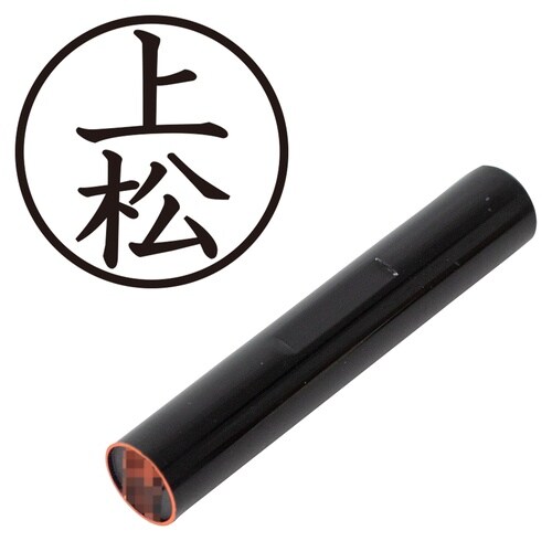 印鑑 認印 上松 (楷書体)