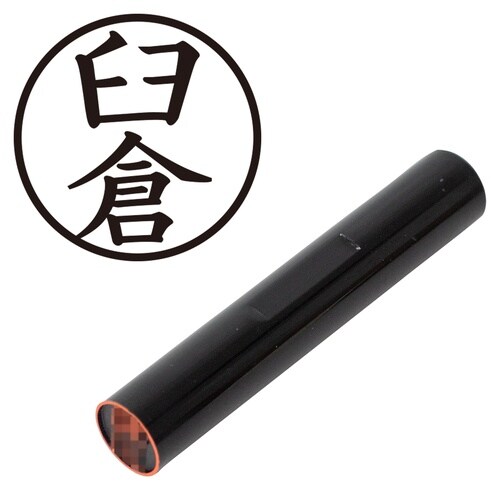 印鑑 認印 臼倉 (楷書体)