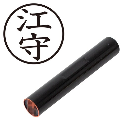 印鑑 認印 江守 (楷書体)