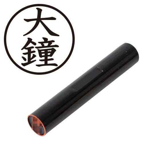 印鑑 認印 大鐘 (楷書体)