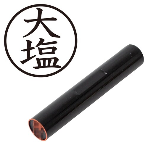 印鑑 認印 大塩 (楷書体)