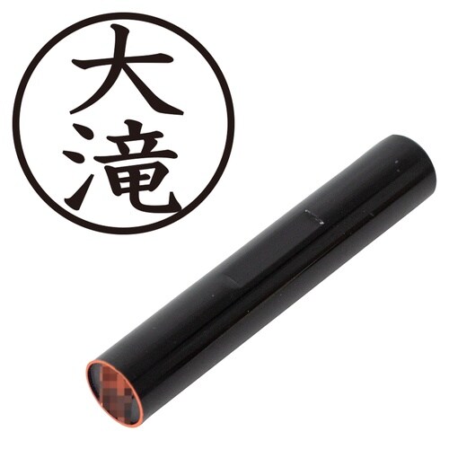 印鑑 認印 大滝 (楷書体)