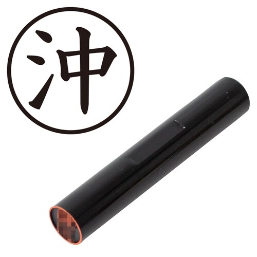 印鑑 認印 沖 (楷書体)