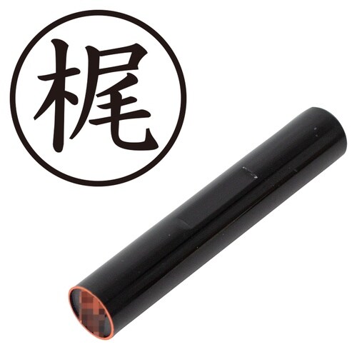 印鑑 認印 梶 (楷書体)