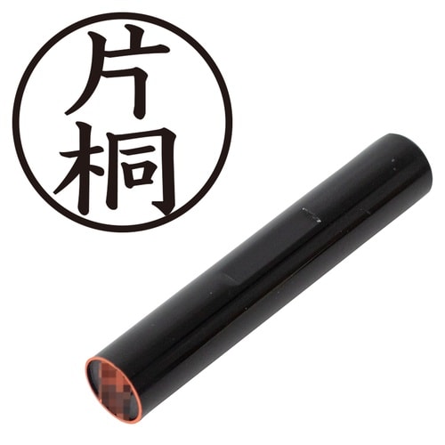 印鑑 認印 片桐 (楷書体)