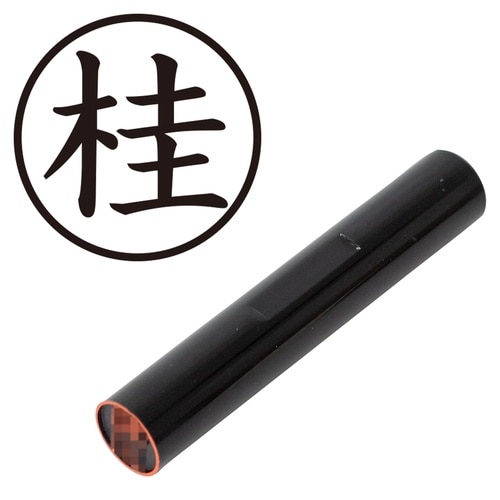 印鑑 認印 桂 (楷書体)