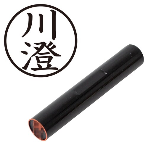 印鑑 認印 川澄 (楷書体)