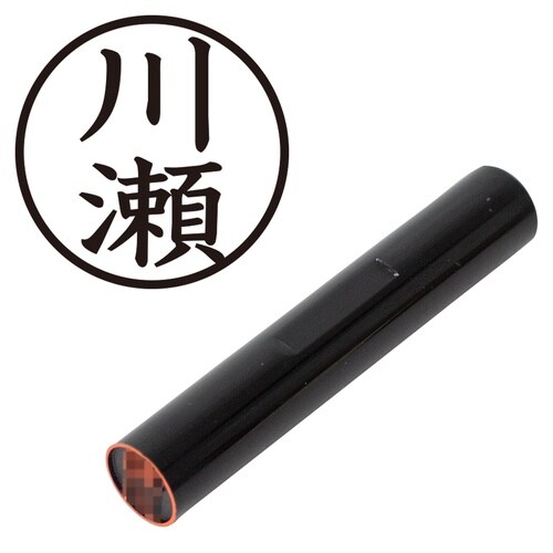 印鑑 認印 川瀬 (楷書体)