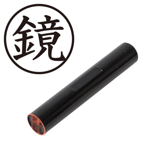 印鑑 認印 鏡 (楷書体)