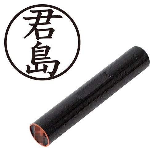 印鑑 認印 君島 (楷書体)