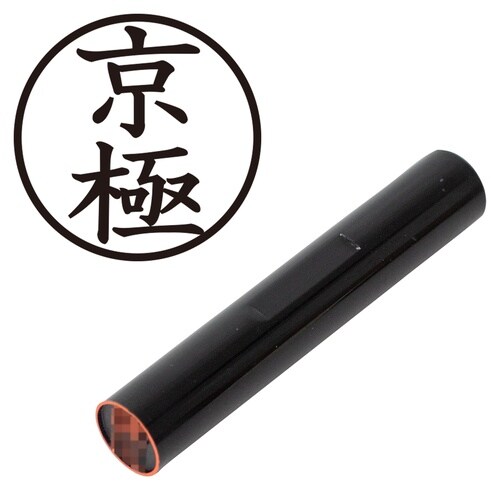 印鑑 認印 京極 (楷書体)