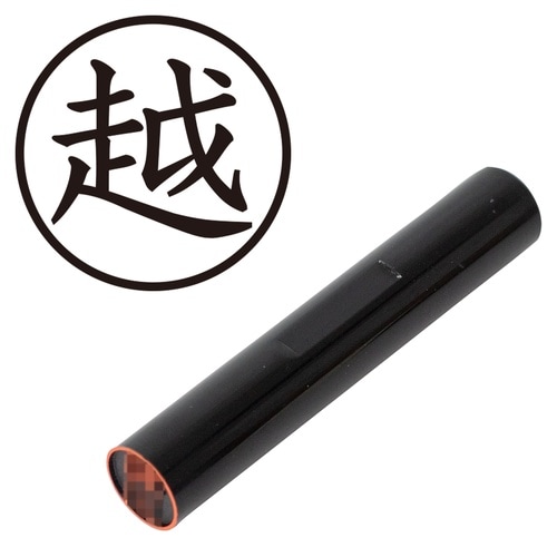 印鑑 認印 越 (楷書体)