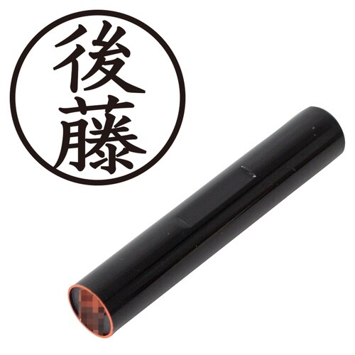 印鑑 認印 後藤 (楷書体)