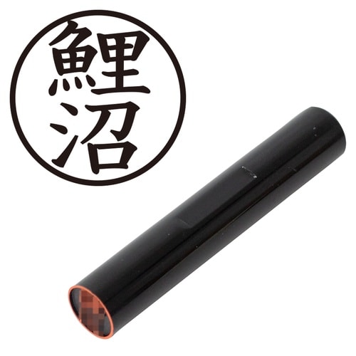 印鑑 認印 鯉沼 (楷書体)