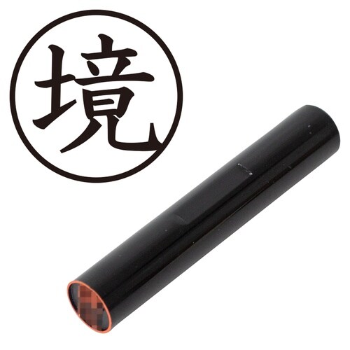 印鑑 認印 境 (楷書体)