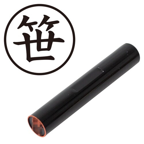 印鑑 認印 笹 (楷書体)