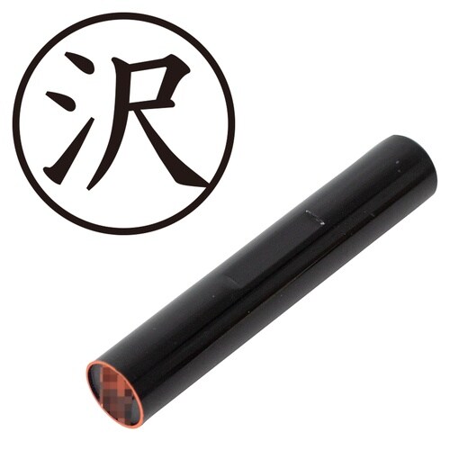 印鑑 認印 沢 (楷書体)