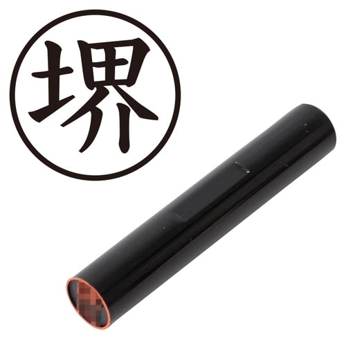 印鑑 認印 堺 (楷書体)