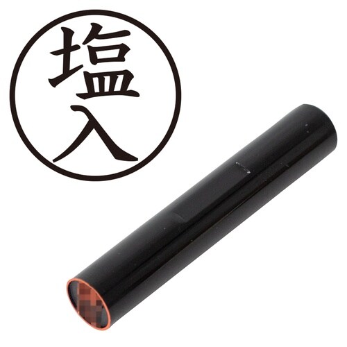 印鑑 認印 塩入 (楷書体)