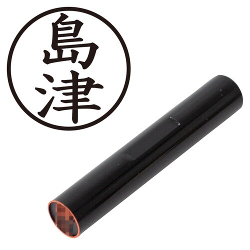印鑑 認印 島津 (楷書体)