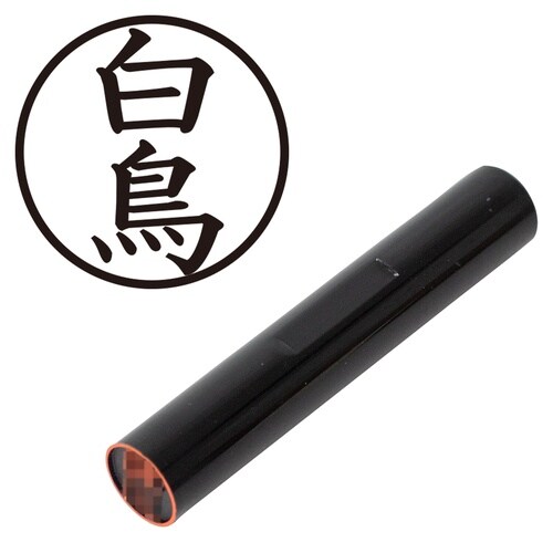 印鑑 認印 白鳥 (楷書体)