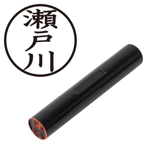 印鑑 認印 瀬戸川 (楷書体)