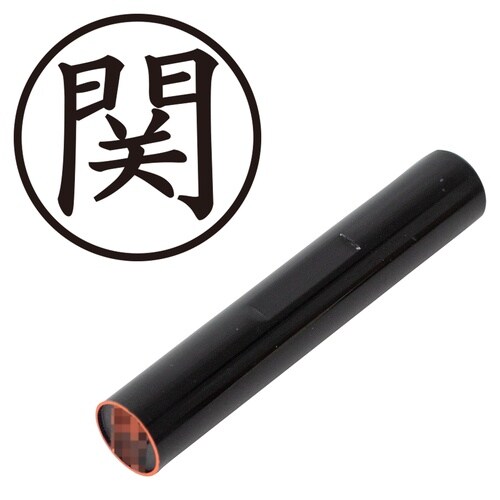 印鑑 認印 関 (楷書体)