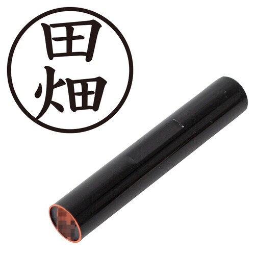 印鑑 認印 田畑 (楷書体)