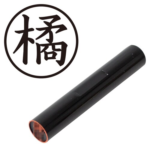 印鑑 認印 橘 (楷書体)